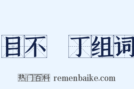 目不識丁组词是什么意思的图片